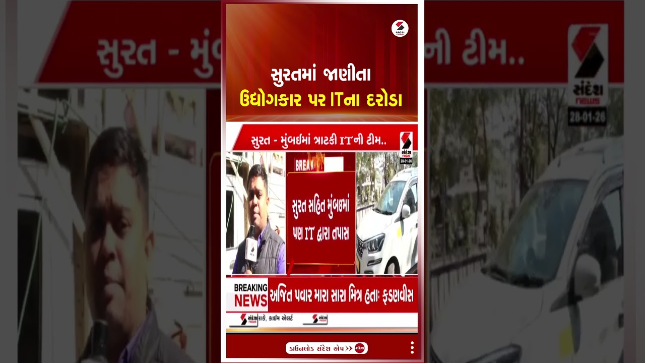 Surat | સુરતમાં જાણીતા ઉદ્યોગકાર પર ITના દરોડા | IT Raid | Gujarat | Sandesh News