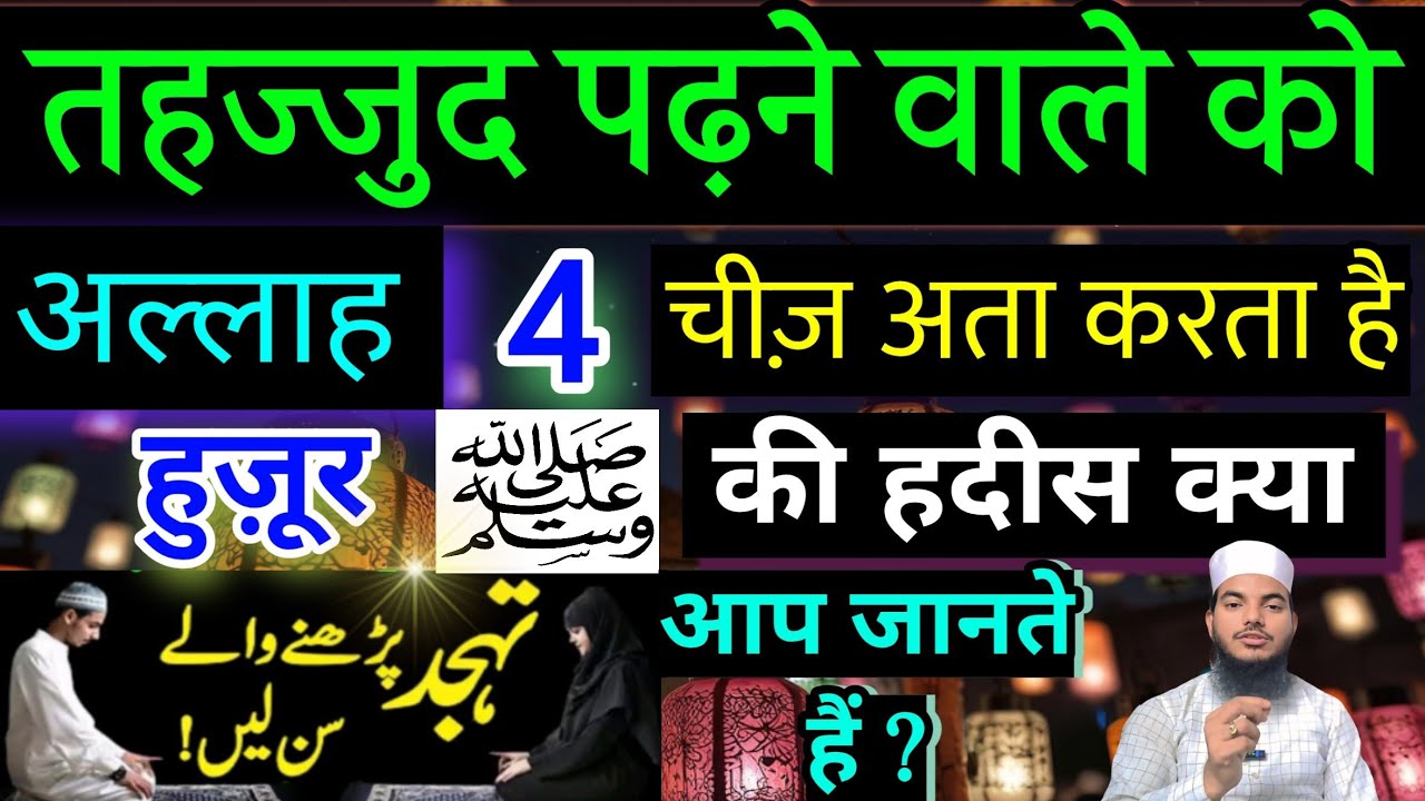 Tahajjud ki Namaz padhne Ko Allah taala 4 chizen Ata Farmata hai Nabi ( S A ) ki Hadis ko sun len