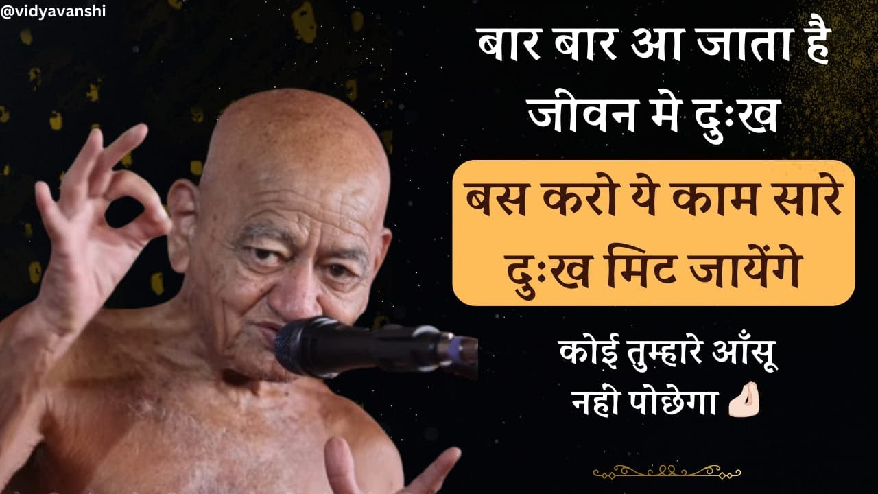 क्या आपके जीवन मे भी दुःख बार बार आ जाता है, करो ये काम, मिलेगी शांति #vidyavanshi #acharayshree