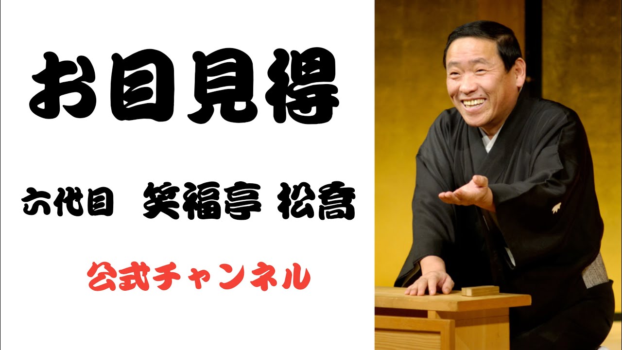 六代目 笑福亭 松喬  /  お目見得