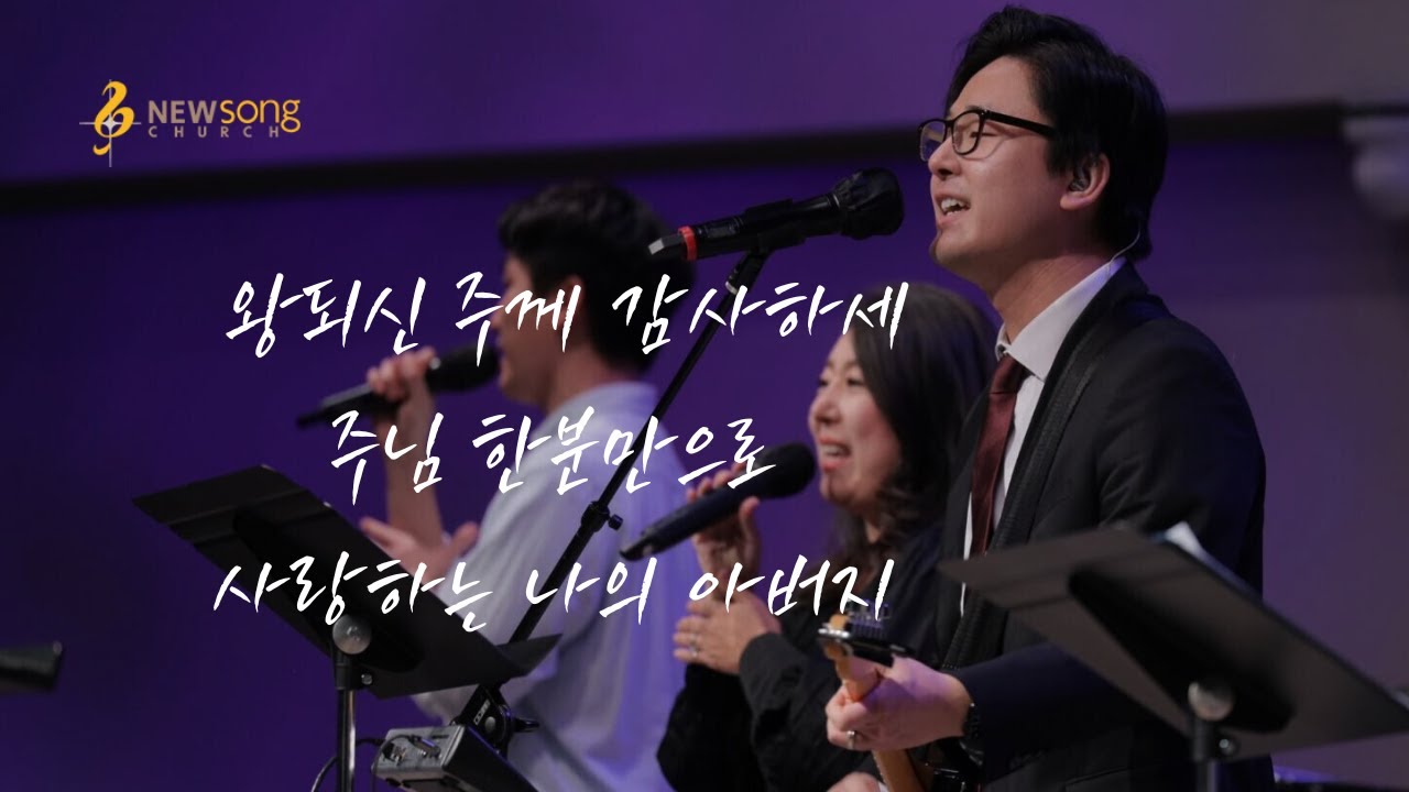 왕되신 주께 감사하세 + 주님 한분만으로 + 사랑하는 나의 아버지 | 뉴송워십