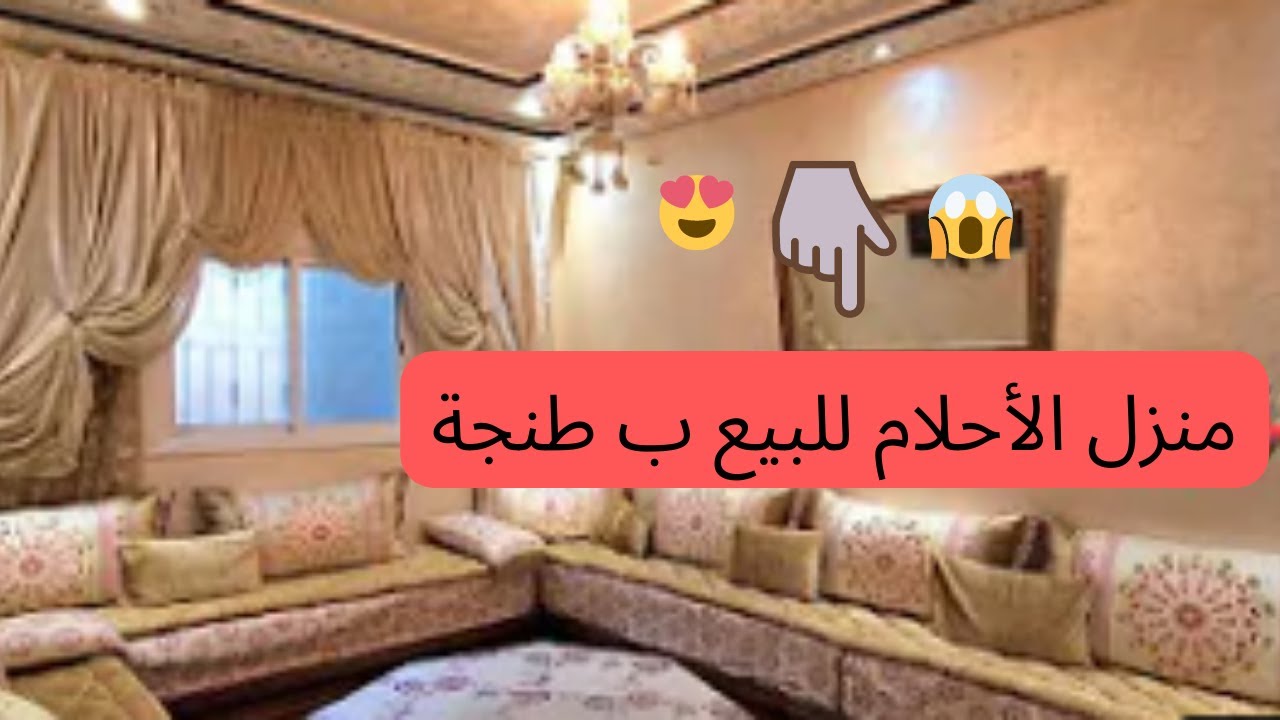 عاجل أقوى عرض عقاري على اليوتوب🔴 منزل الأحلام للبيع ب طنجة وثمن همزة
