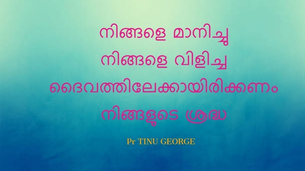 നിങ്ങളെ മാനിച്ചു നിങ്ങളെ വിളിച്ച ദൈവത്തിലേക്കായിരിക്കണം നിങ്ങളുടെ ശ്രദ്ധ