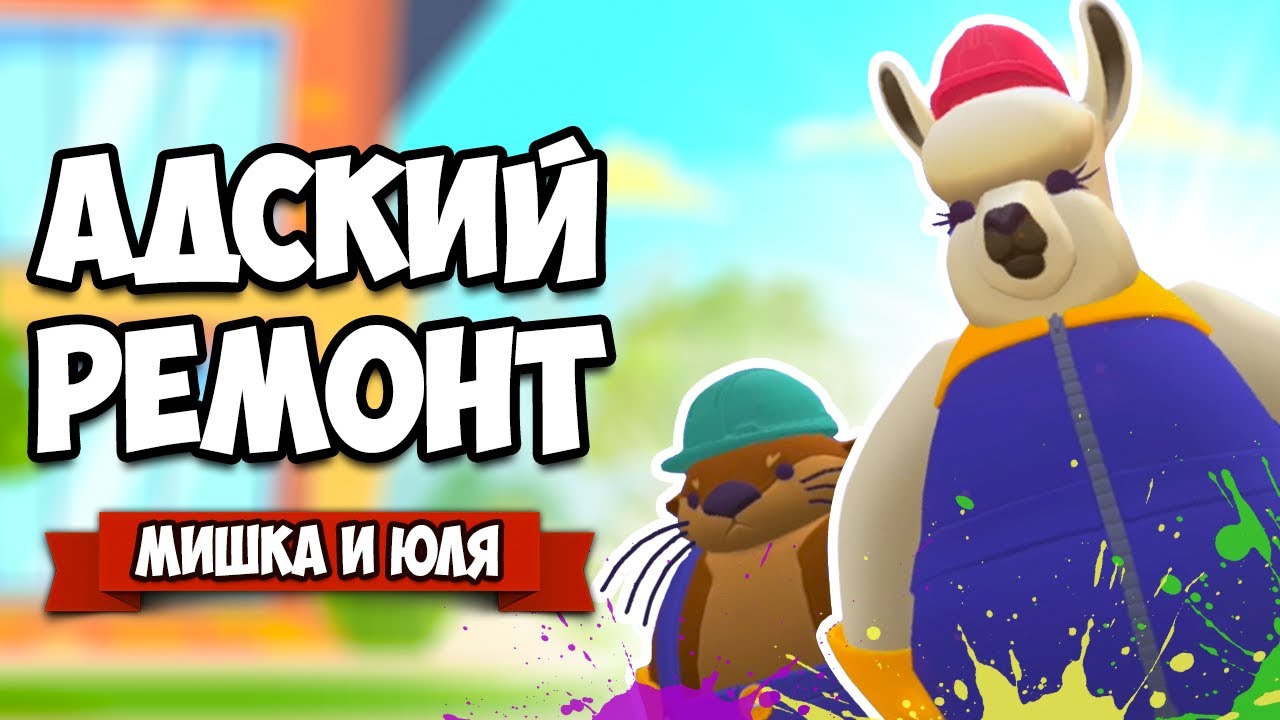 АДСКИЙ РЕМОНТ - СОБАКА Раздолбака и БОБЕР Ремонтер &diams; Tools Up! #2