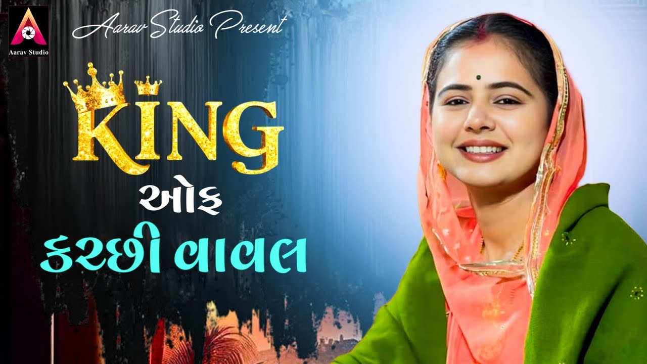 કચ્છી વાવલ | Taraba Jadeja | Kutchi Vaval 2025 | All Kutchi Trending song | Kutch | Aarav Studio