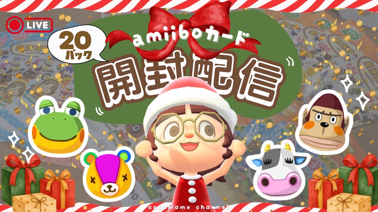 【あつ森】amiiboカード20パック開封＆クリスマスケーキ食べる🎂￤離島で会えないならお金で解決すればいい💸【実写￤雑談】
