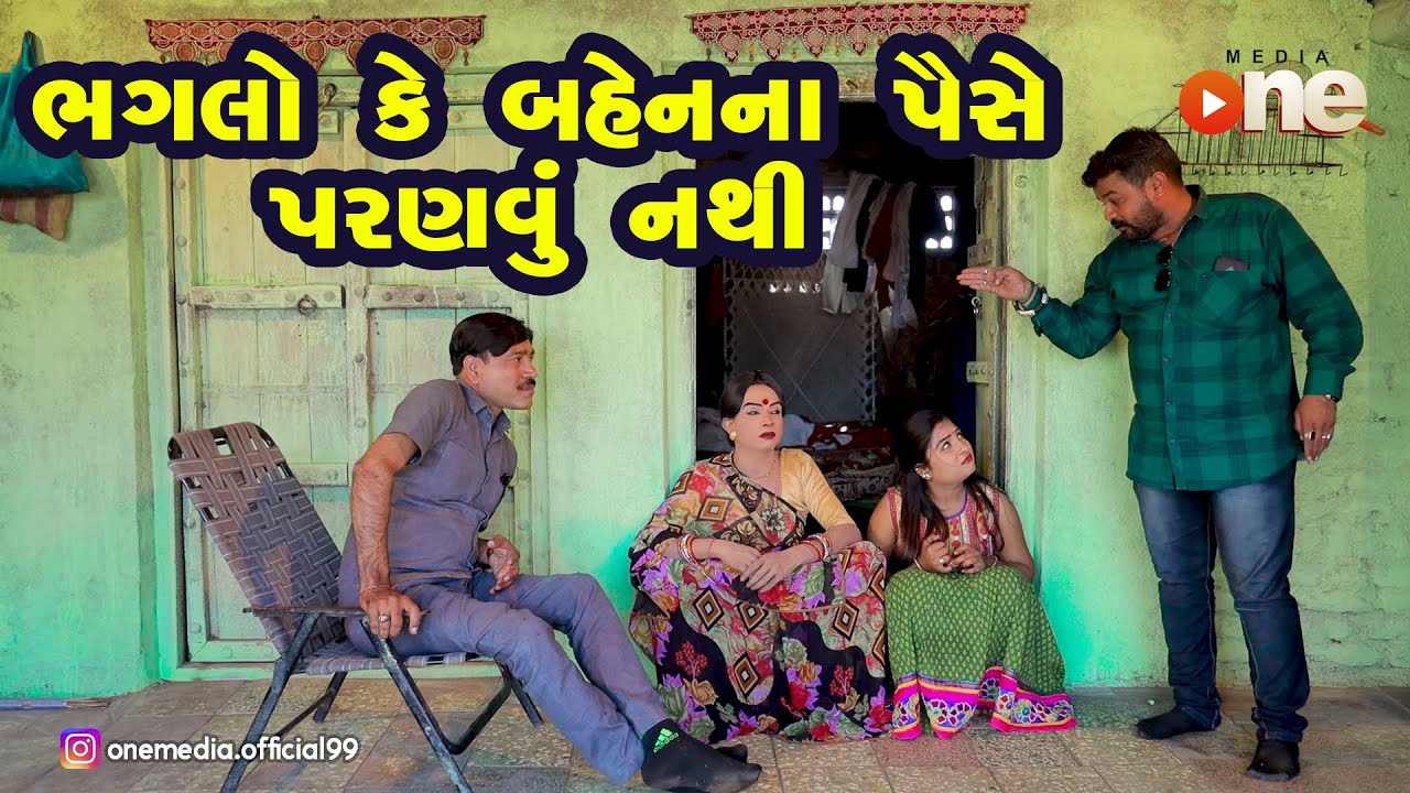 Bhagalo Ke Mare Bahenna Paise parnavu nathi |  Gujarati Comedy | One Media | 2020