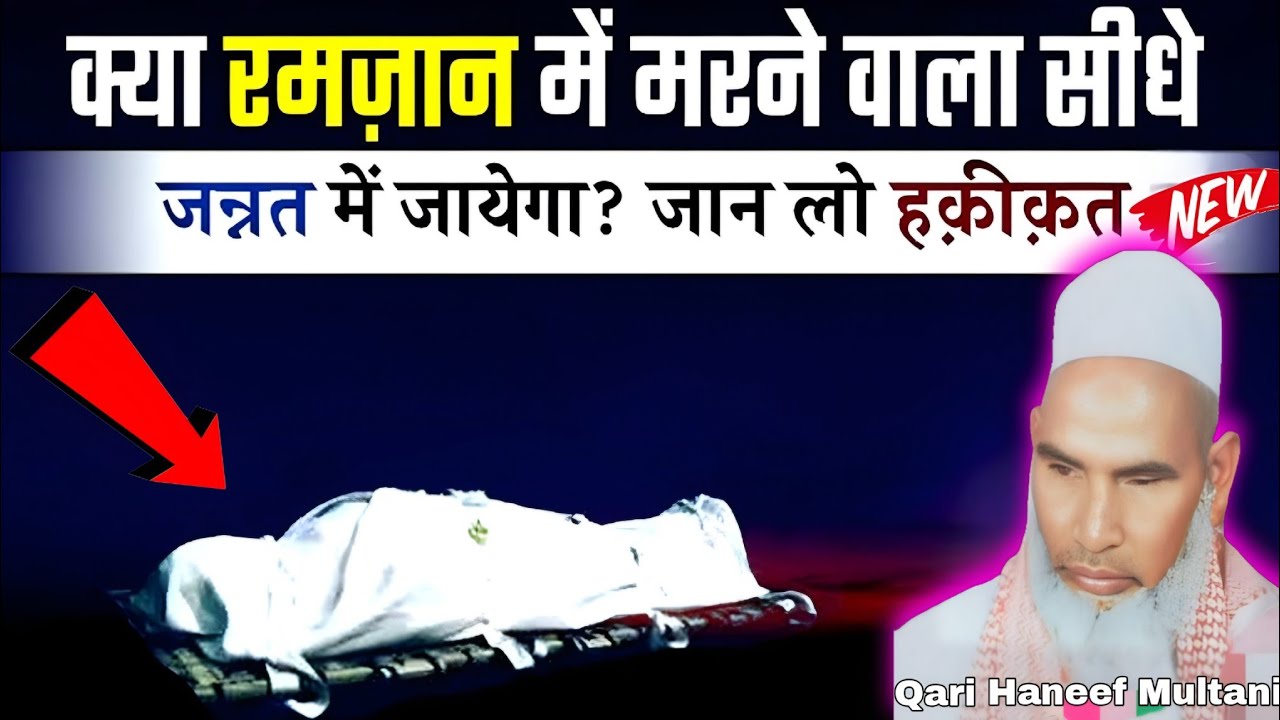 क्या रमजान में करने वाला सीधे जन्नत में जाएगा हकीकत क्या है सुनो 😱 Qari Haneef Multani Kari Hanif 