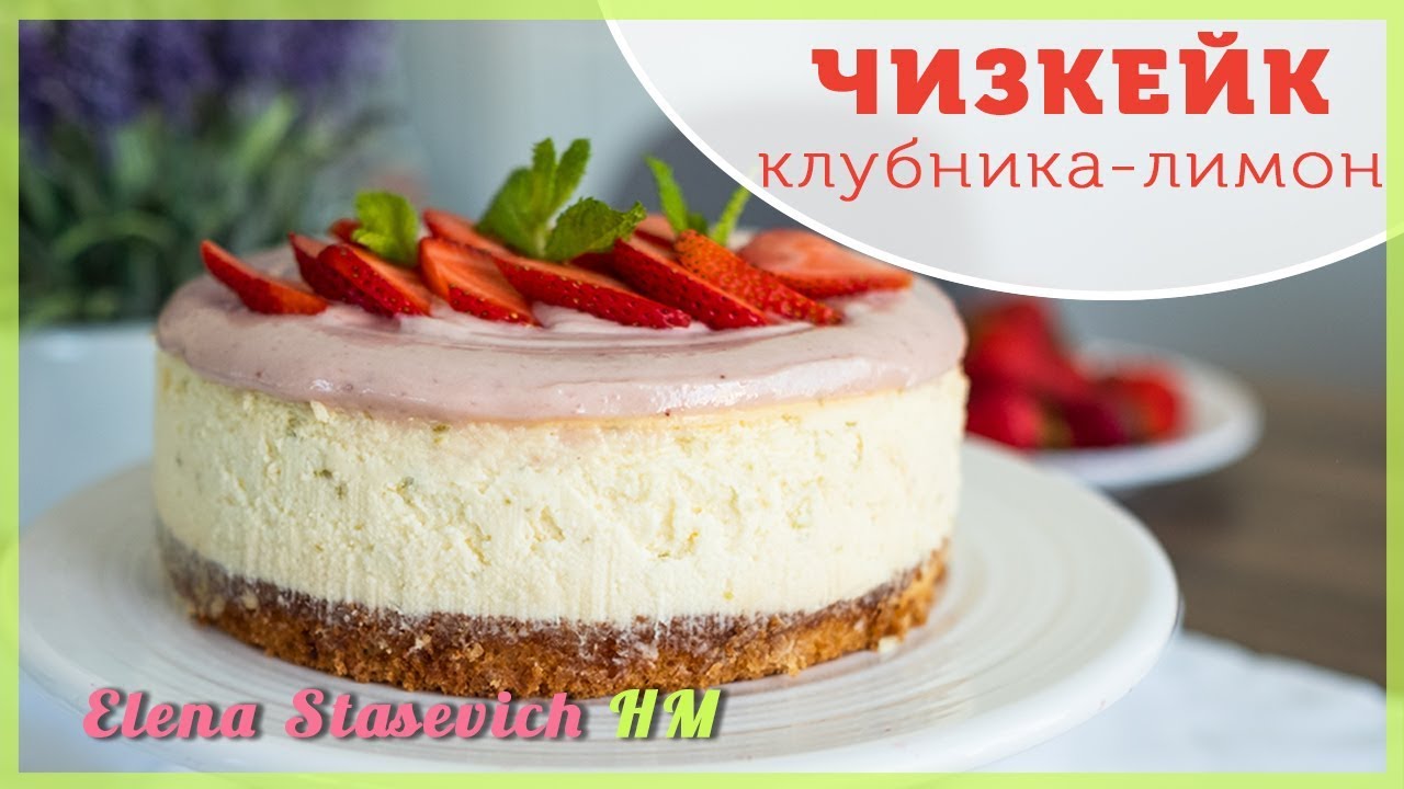 ЧИЗКЕЙК Лайм с клубникой Нью-Йорк || Strawberry lemon lime New York cheesecake || Elena Stasevich HM