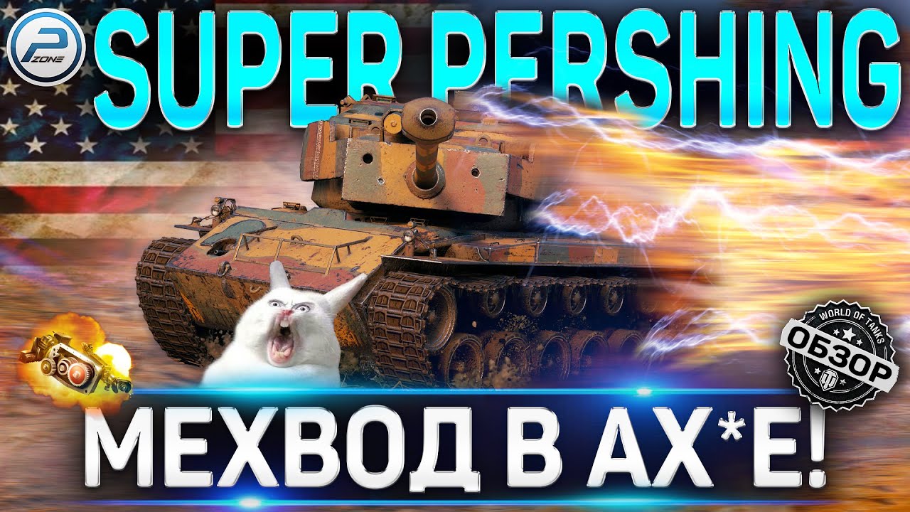 T26E4 SUPER PERSHING ОБЗОР 🔴 СТОИТ ЛИ ПОКУПАТЬ T26E4 SuperPershing ПОСЛЕ АПа WORLD OF TANKS