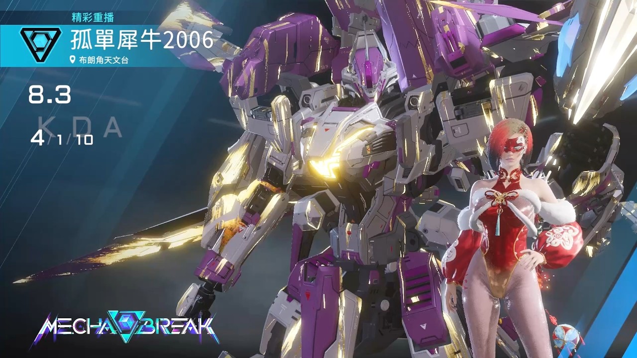 【Mecha BREAK解限機】天襲者/布朗角天文台/4/1/10