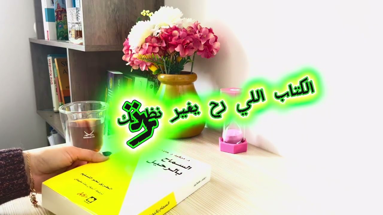 هالكتاب رح يغير نظرتك 📖
