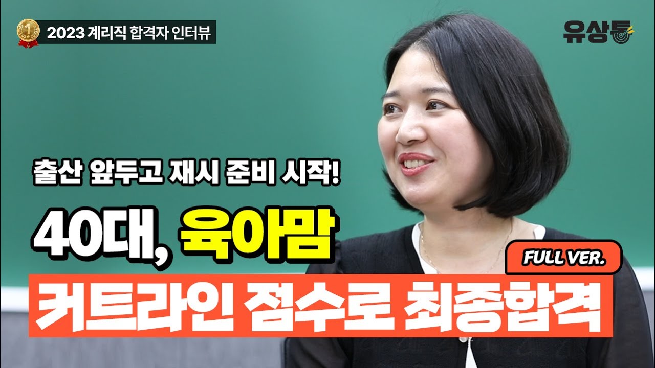 [유상통] 출산을 앞두고 재시 준비, 신생아 육아병행 맘시생! | 2023 계리직 합격자 인터뷰 Full Ver