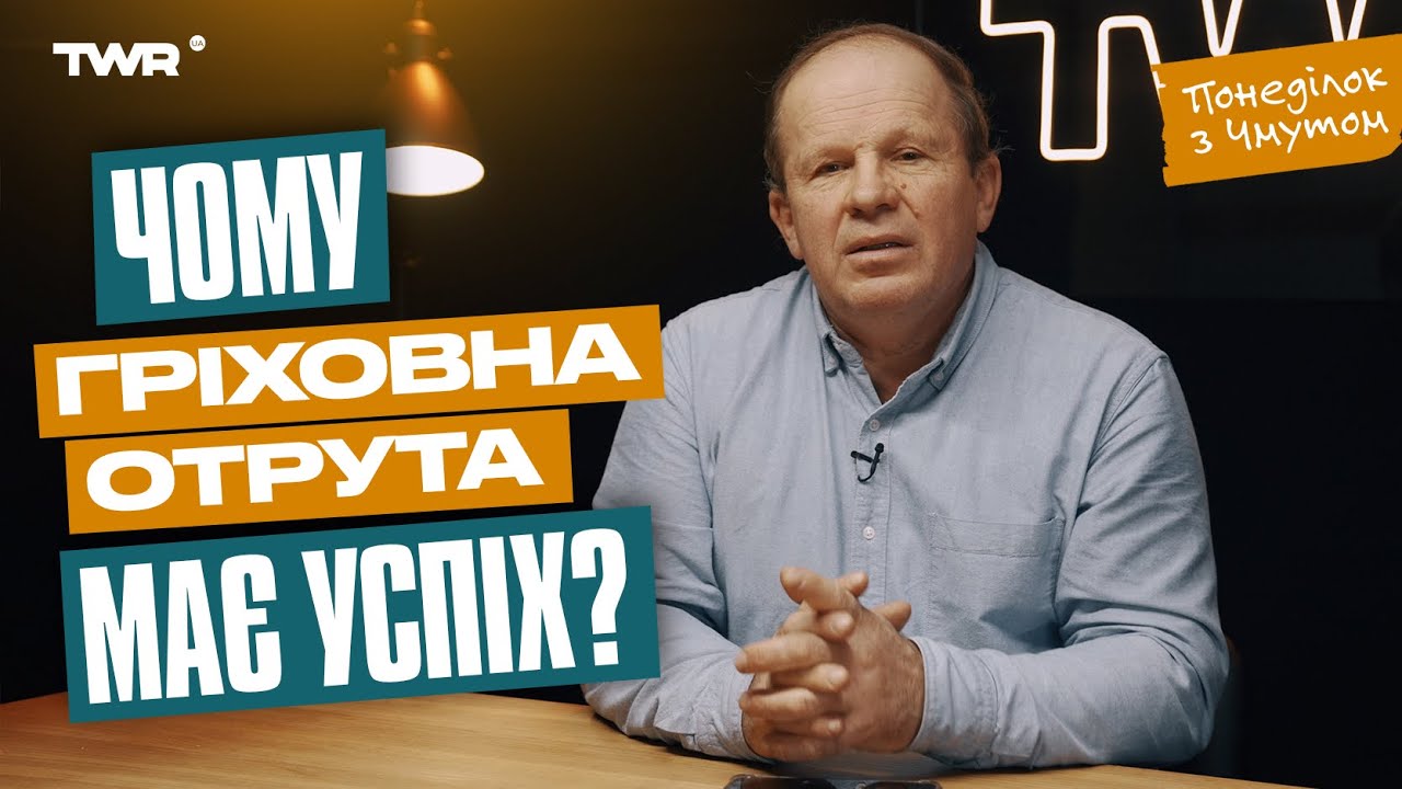 Чому гріховна отрута має успіх? | Олександр Чмут