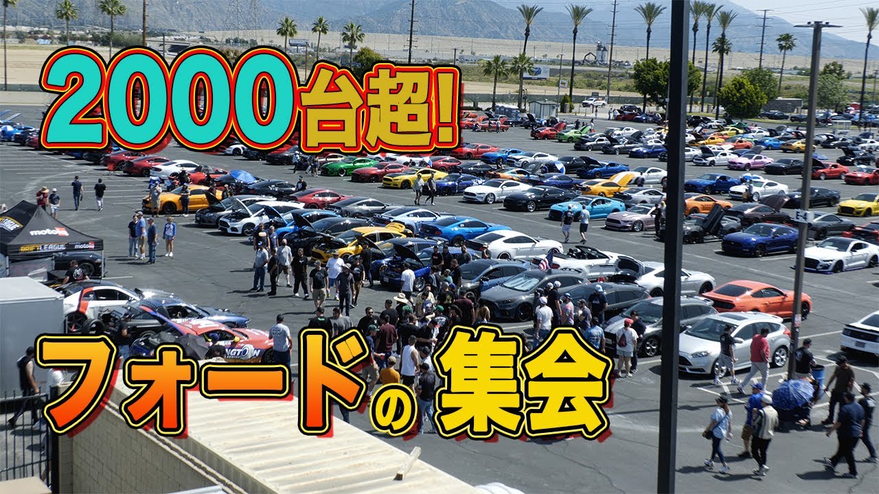 フォード車だけで2000台超え!　 西海岸最大、フォード車オンリーのイベントに潜入!　やっぱりアメリカはスケールが違う!!