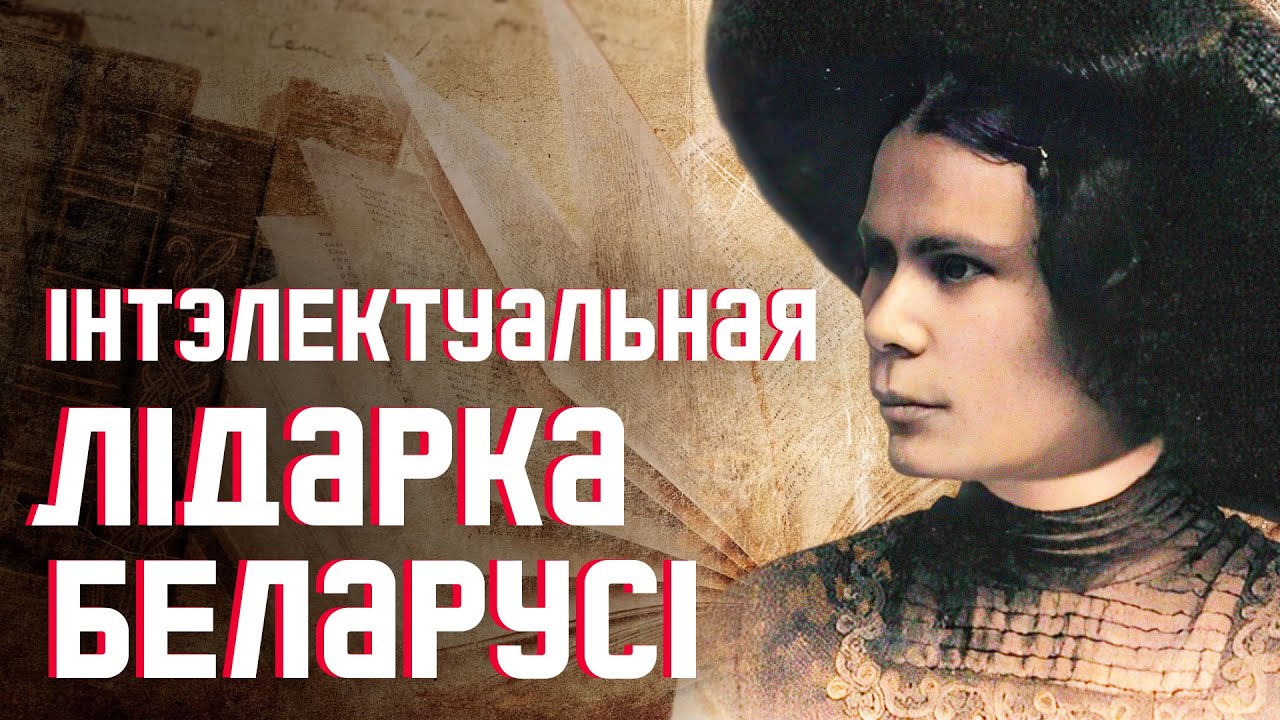 Неизвестная Алоиза Пашкевич: борьба с империей, история псевдонима и литературные открытия беларуски