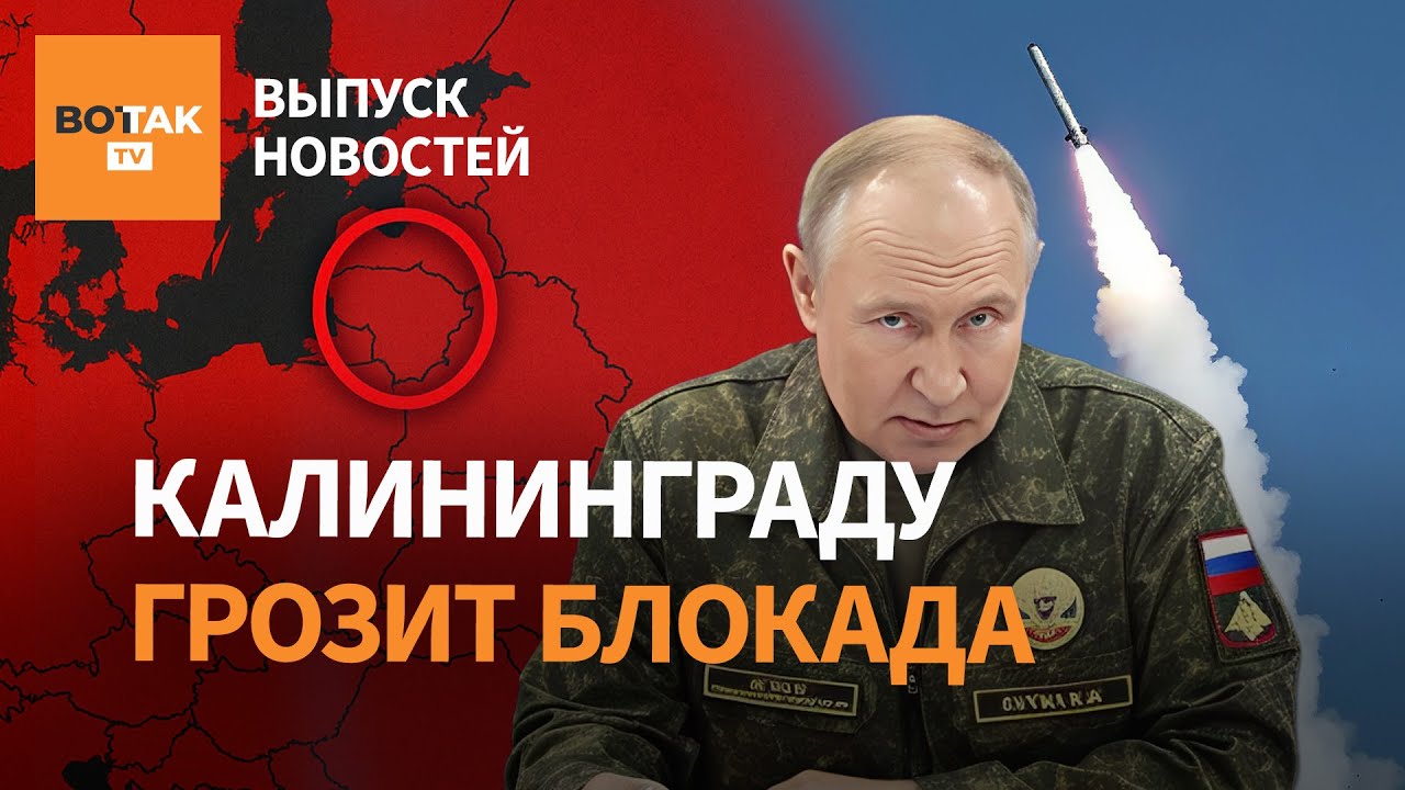 🔴 Литва заблокирует Калининград? Прорыв ВСУ на фронте. Испытания Буревестника / Выпуск новостей