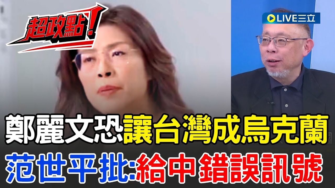 【超政點！】范世平曝：鄭麗文會讓台灣變下一個烏克蘭！不斷給中國錯誤訊號！李正皓批國民黨玩文字遊戲：如果在中國不敢講一中是中華民國…就是在糊弄台灣人！│【新台派上線】20251031│三立新聞台