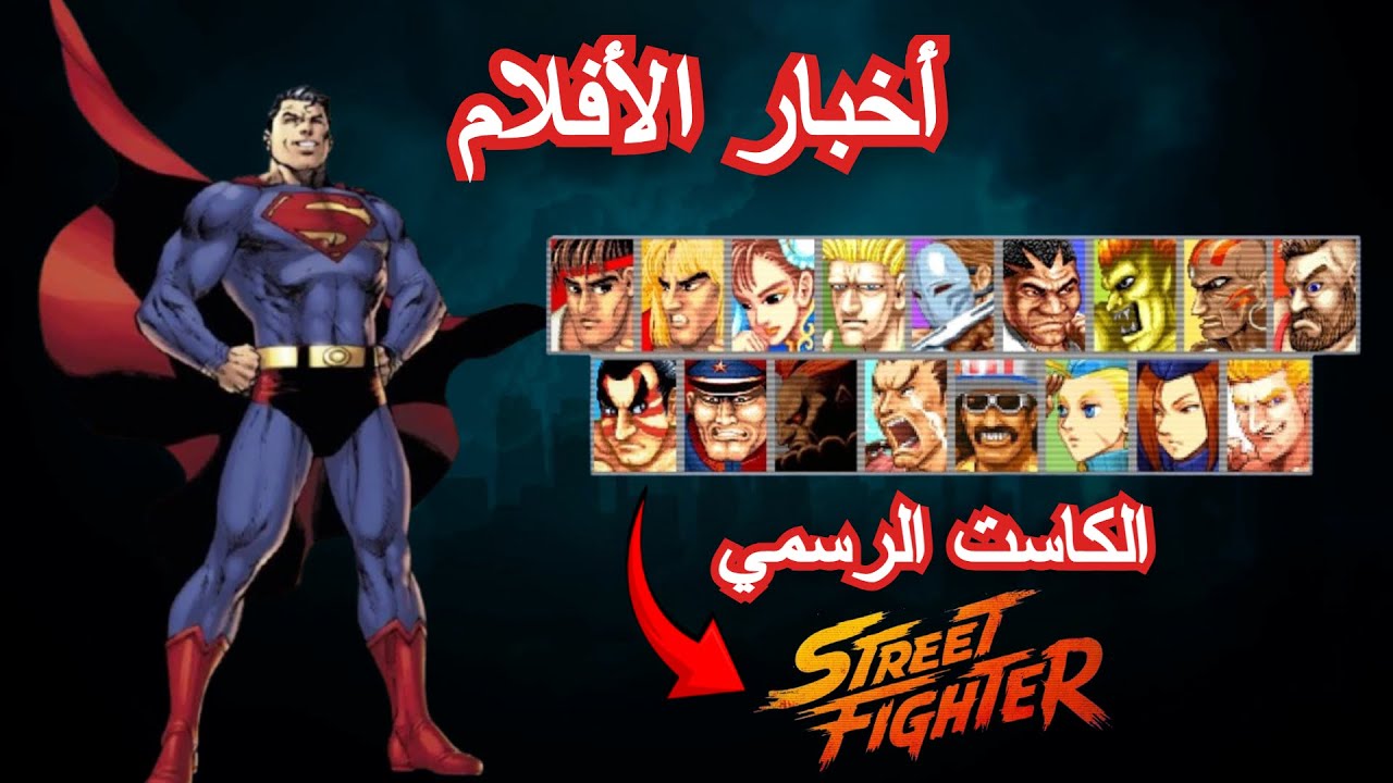 أخبار السينما || فيلم Call of Duty، كاست Street Fighter، و Superman 2!