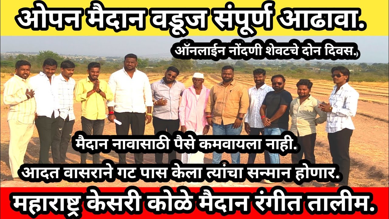 ओपन मैदान वडूज संपूर्ण आढावा महाराष्ट्र केसरी कोळे मैदान तालीम मैदान नावासाठी पैसे कमवायला नाही.