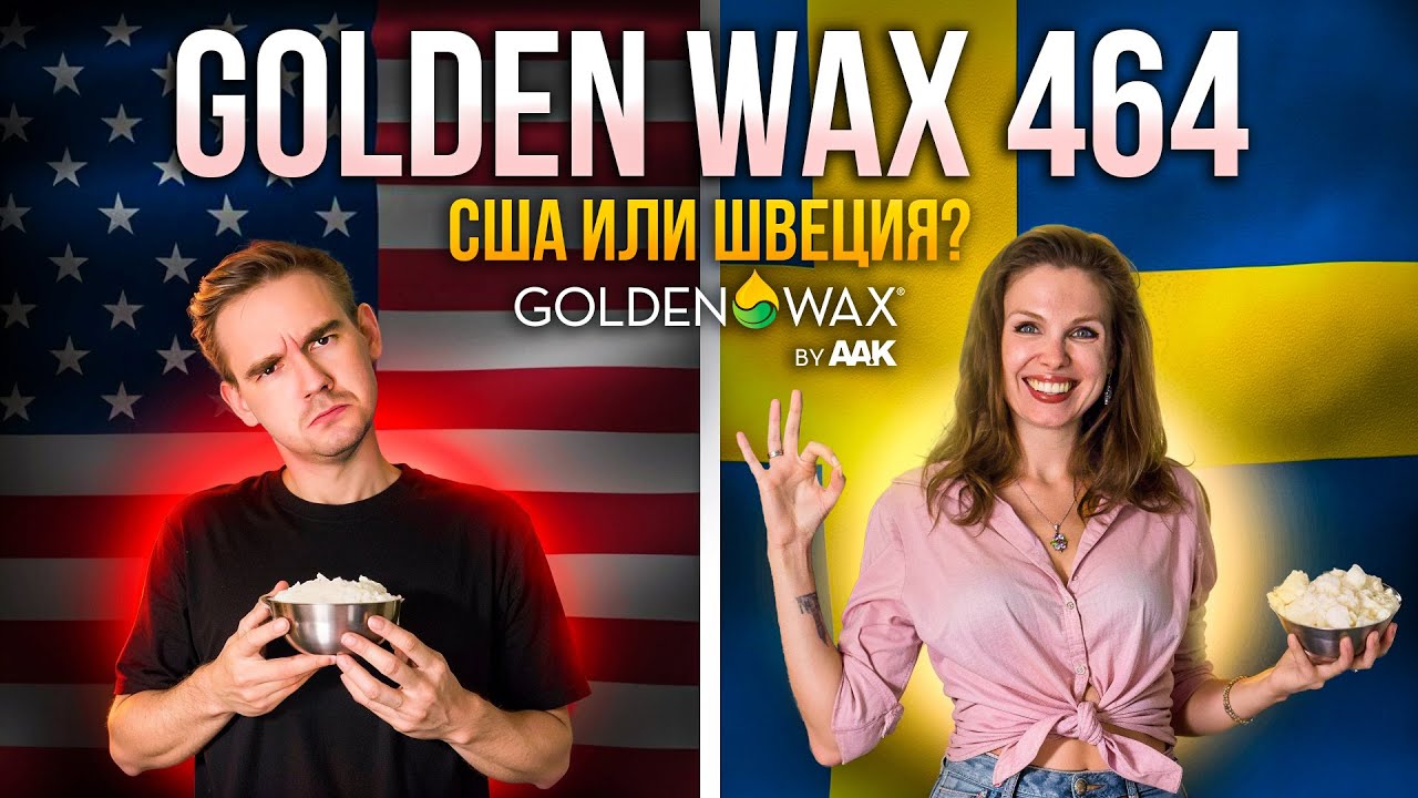 Шведский или американский: какой Golden Wax 464 лучше?