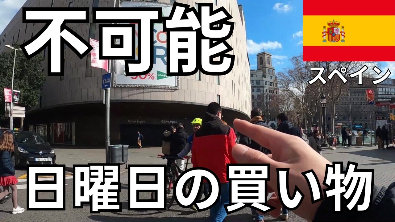 【注意喚起】日曜日は閉店しているからバルセロナでショッピングはほぼ無理