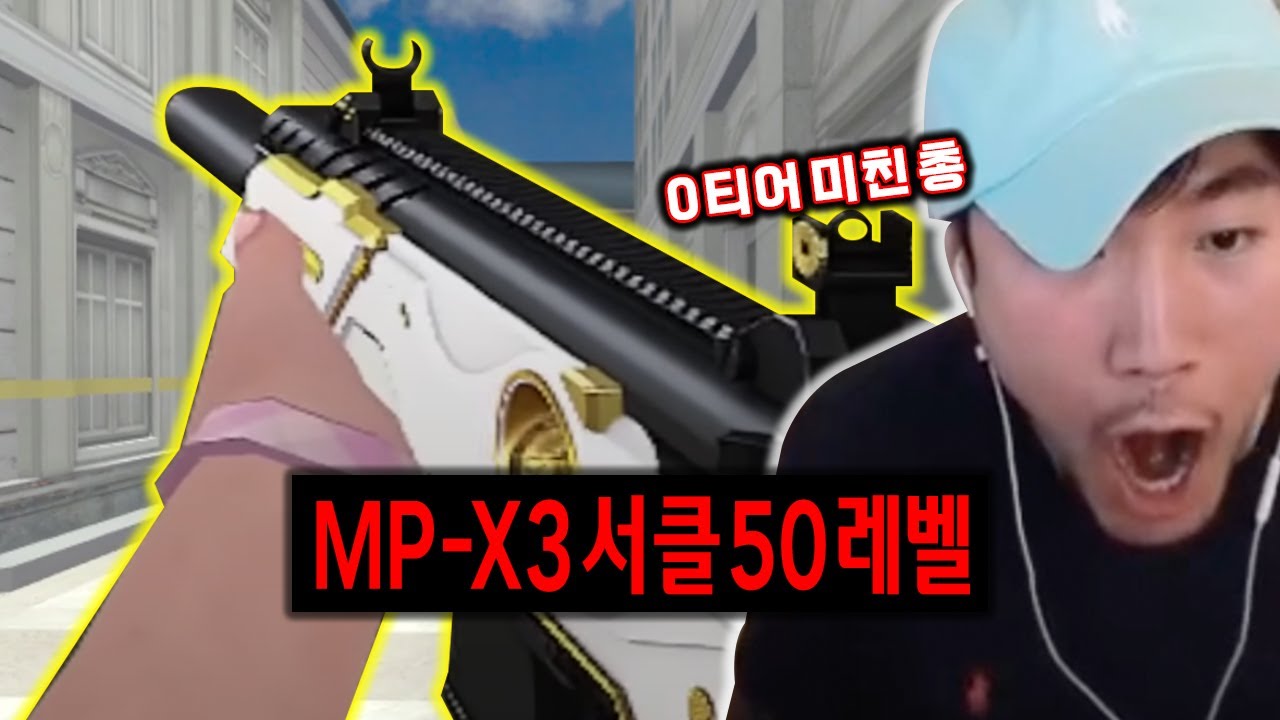 더 이상 막을 수 없는 최악의 괴물 탄생 MP-X3 서클 50레벨 리뷰