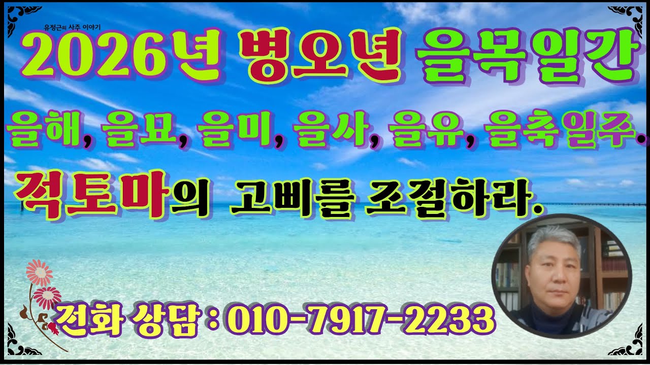 2026 병오년 을목일간 운세.일주별 운세.