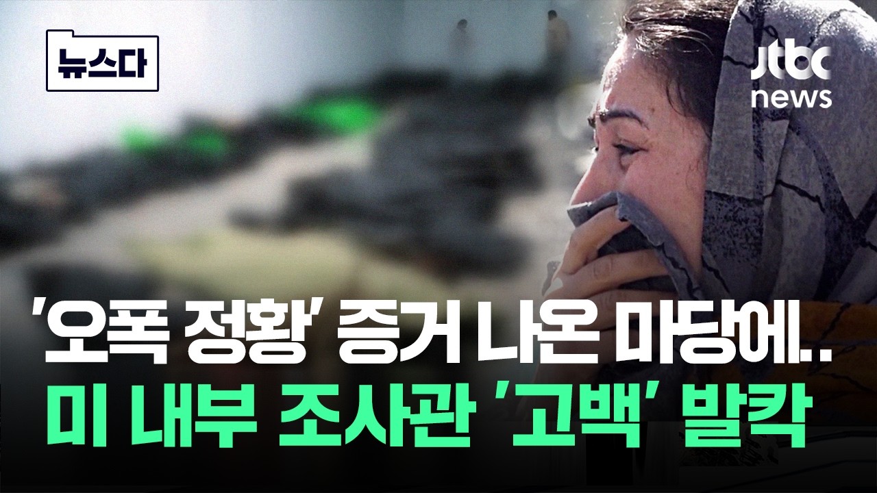 '오폭 정황' 증거 나온 마당에..미 내부 조사관 '고백' 발칵 #뉴스다 / JTBC News