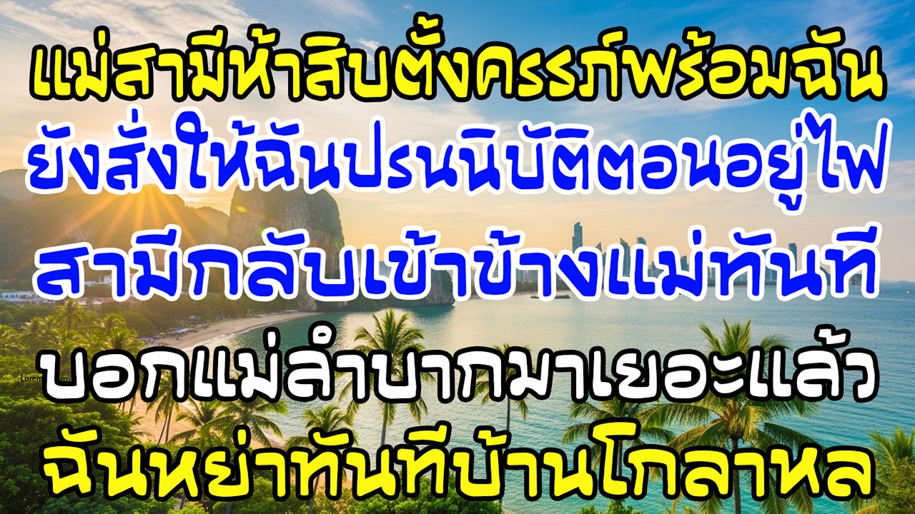 แม่สามี 50 ท้องพร้อมฉัน ยังสั่งให้ปรนนิบัติ ผัวเข้าข้างแม่ ฉันหย่าทันที บ้านเขาโกลาหล