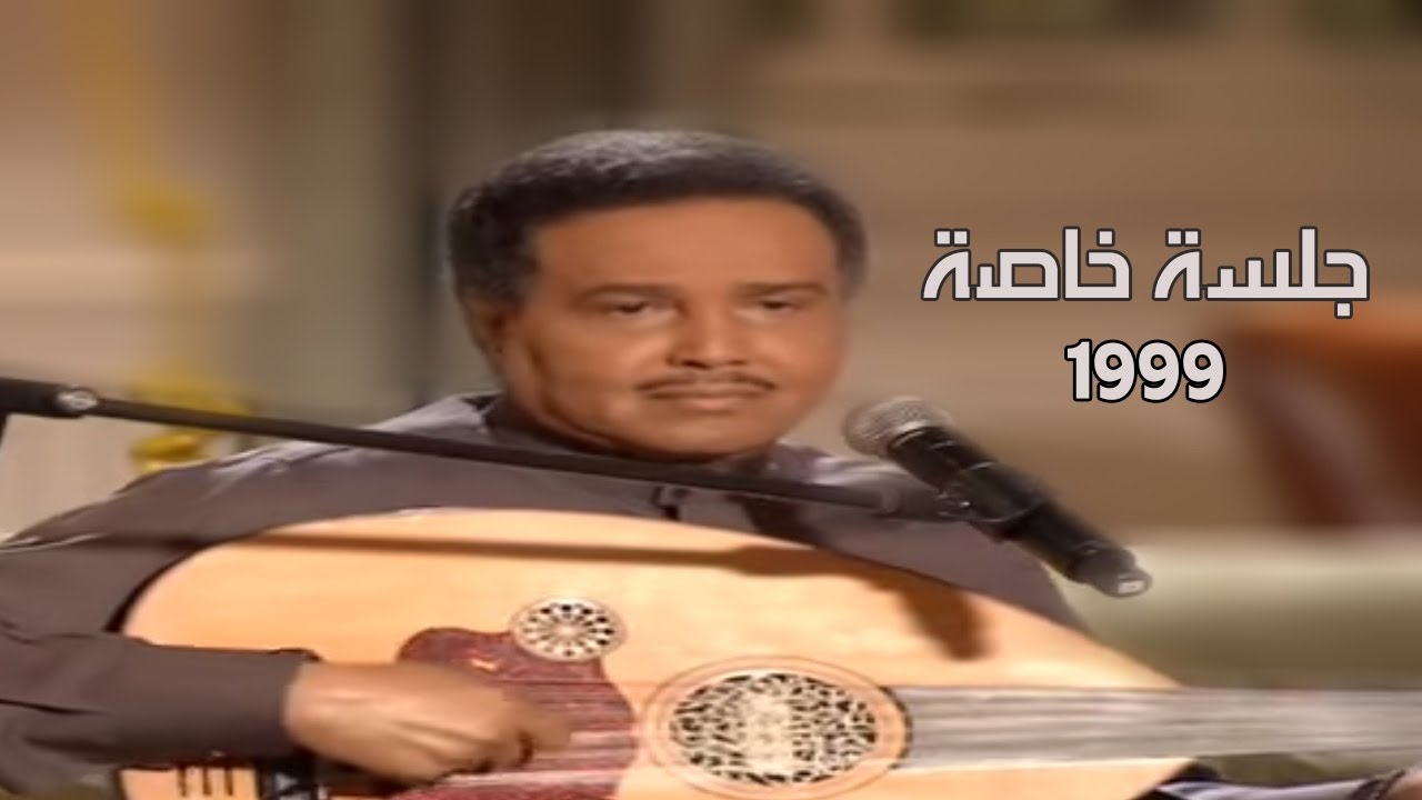 محمد عبده - العنا + موال (أجمل تسجيل) / جلسة خاصة 1999