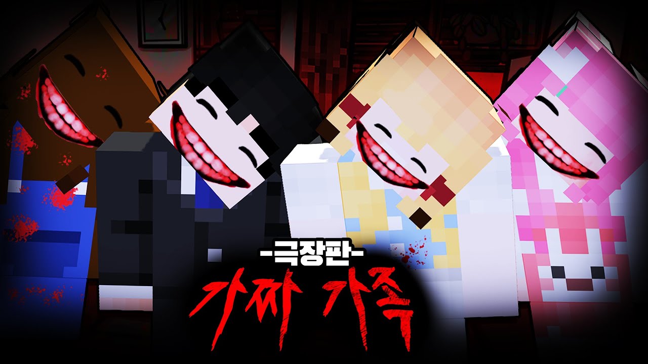 《가짜 가족》 우리집 지하에 똑같은 가족들이 살고있다.. [극장판 1화~3화 까지 모음집!]