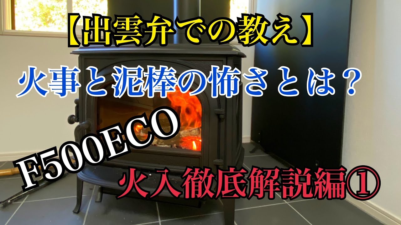 【NO75】火事と泥棒の怖さの教えを頂きながらF500ECO火入徹底解説①