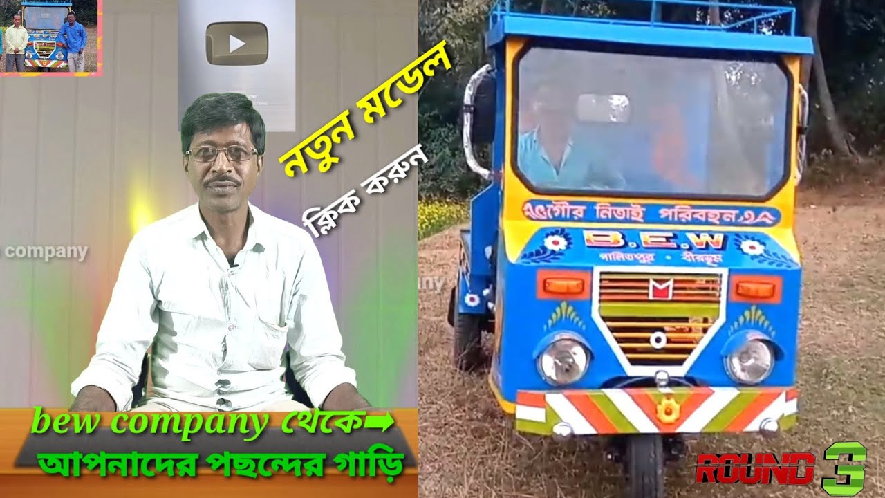 YouTube.নতুন মডেলের গাড়ি নিয়ে এল বিশ্বকর্মা মটর ভ্যান কোম্পানি[bew motor van company
