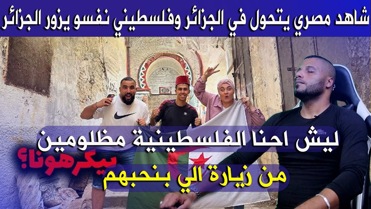 #شاهد مصري يتجول في الجزائر وفلسطيني نفسو يزور الجزائر ومش عارف ليش هيك يا دنيا