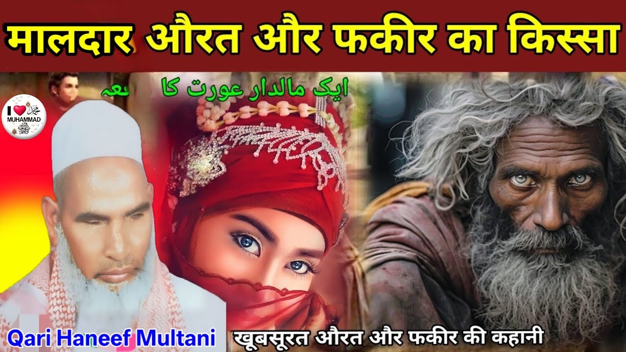 Maldar aurat aur ek fakir ka kissa khubsurat aurat aur fakir Ka Waqia ♥️ Qari haneef Multani 