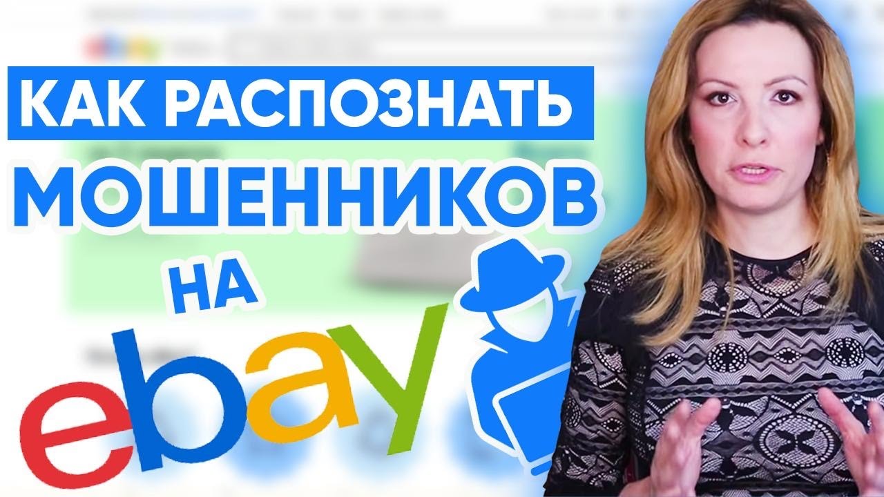 Как Распознавать Мошенников на eBay. Разоблачу 10 Секретов и Схем Жуликов.
