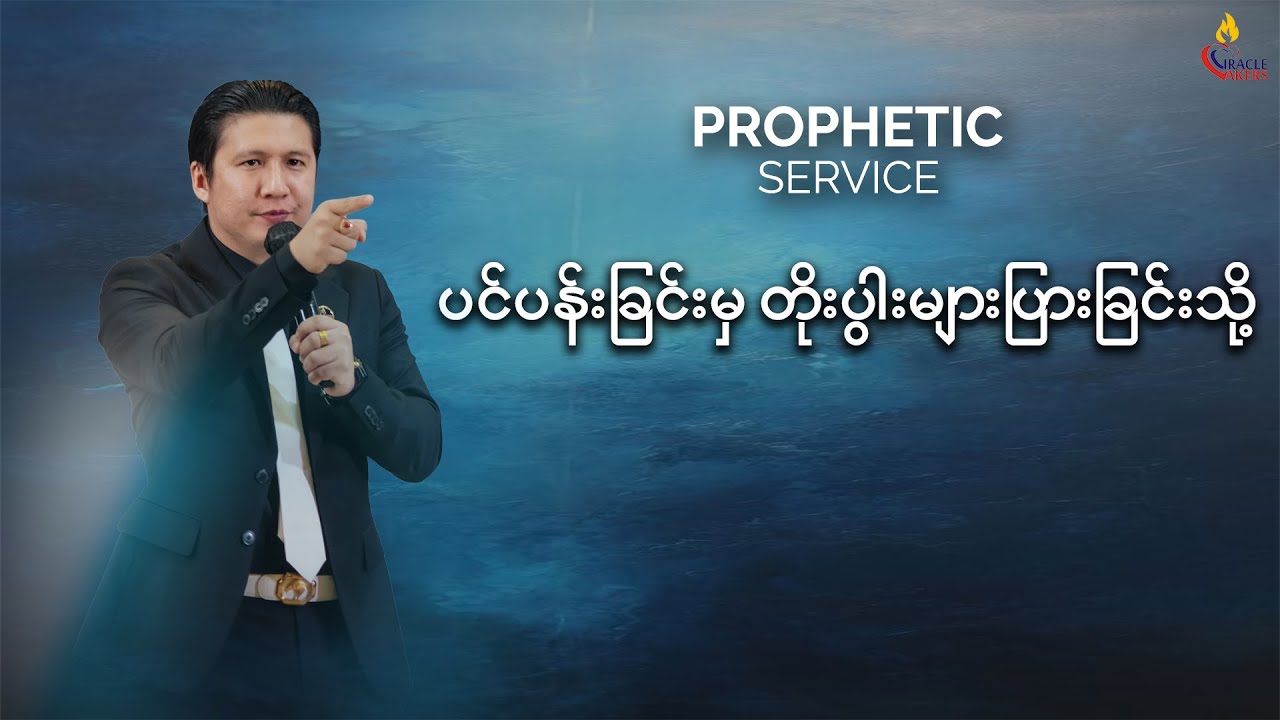 ပင်ပန်းခြင်းမှ တိုးပွါးများပြားခြင်းသို့ | Prophet Joshua Aye #propheticsermon