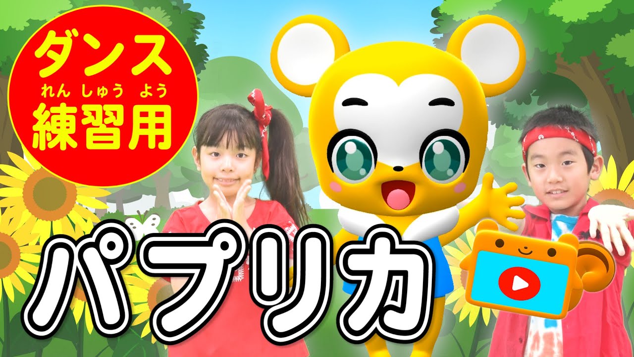 ＜NHK＞パプリカ(反転バージョン)米津玄師×Foorin〈振り付き〉【こどものうた・童謡・手遊び・キッズ】Japanese Children's Song/Paprika/2020応援ソング