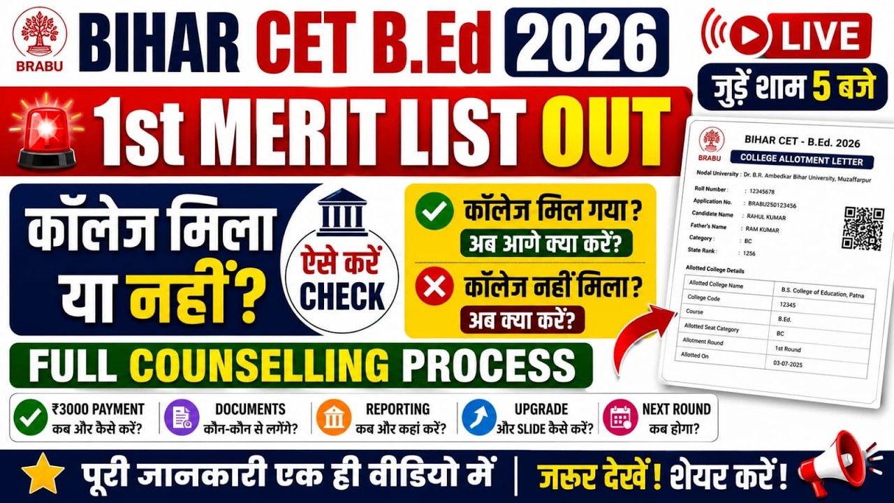 Bihar CET B.Ed 2026 1st Merit List Out | College मिला या नहीं? आगे क्या करें | Full Counselling