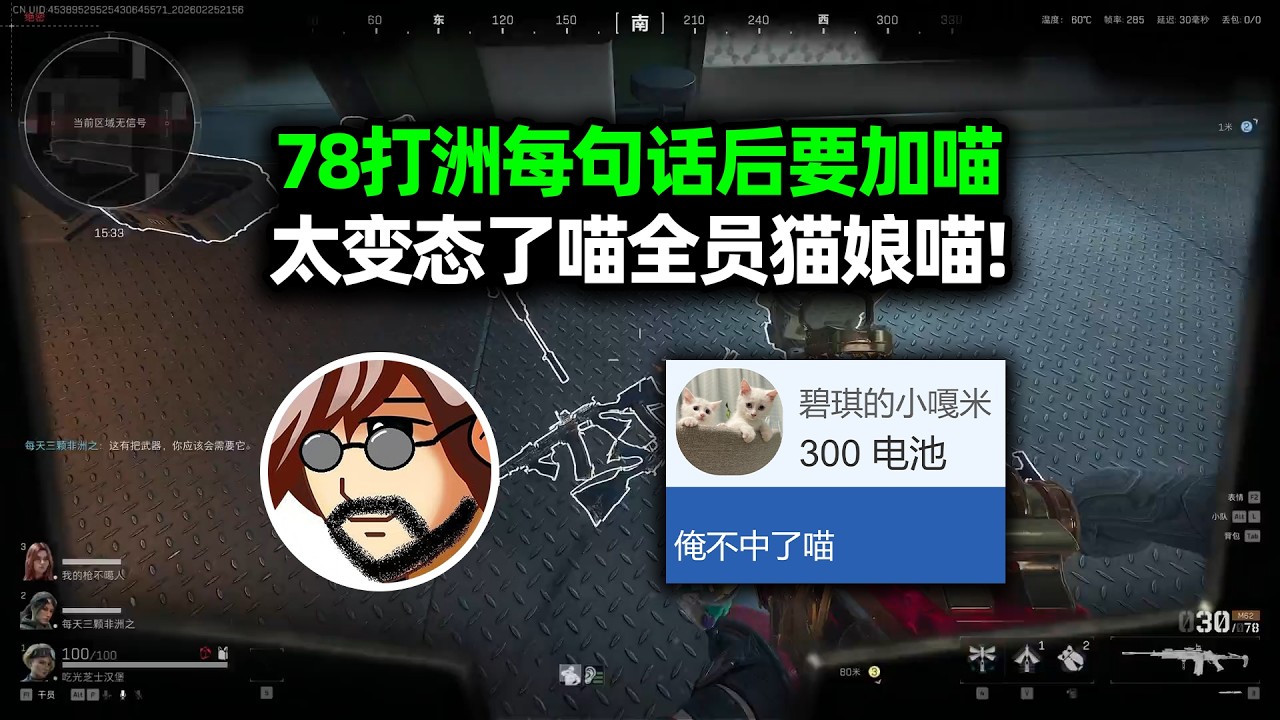 神作喵！老飞宇打洲每句话后要加喵，太变态了喵全员猫娘喵！【三角洲行动】