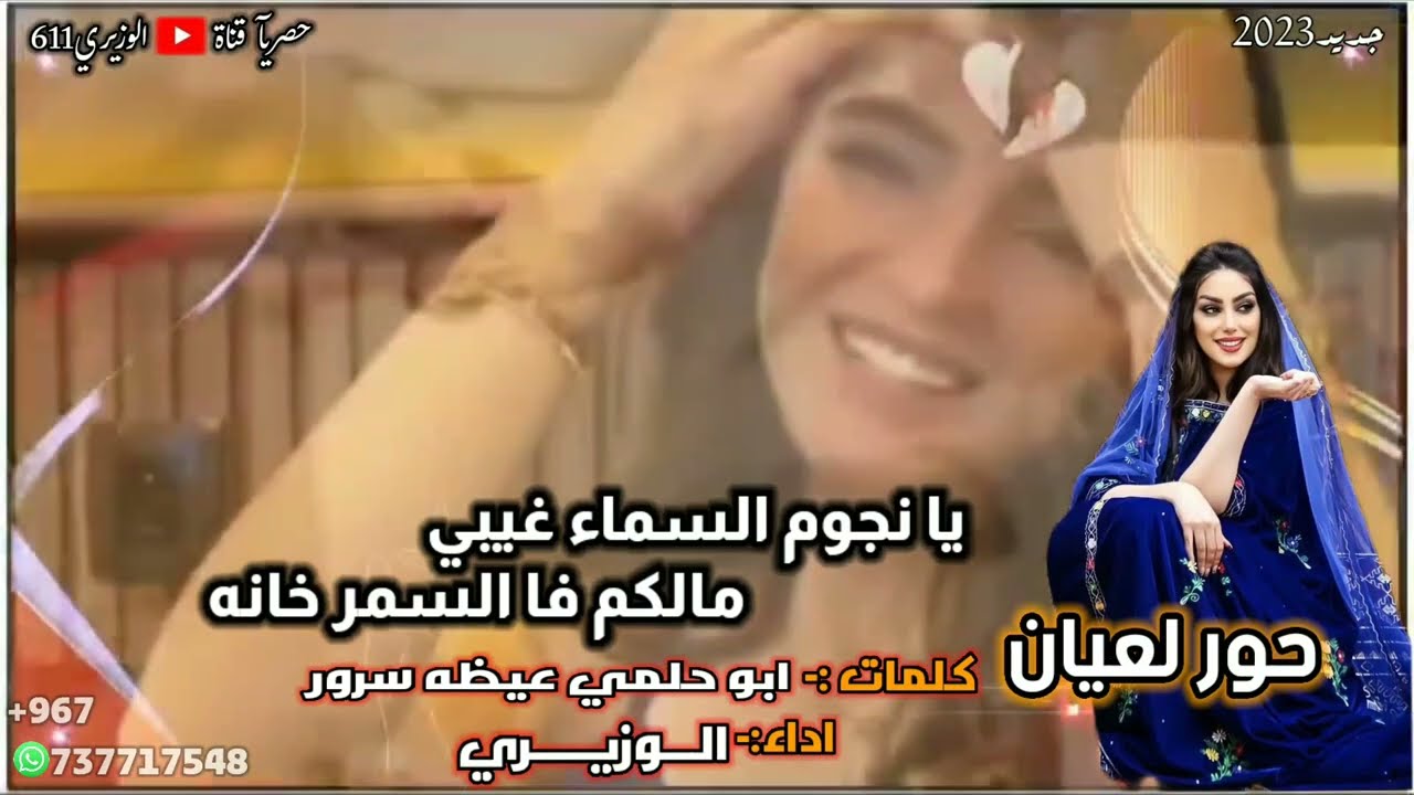 الوزيري - حور لعيان - كلمات - ابو حلمي - جديد 2023 حصرياً