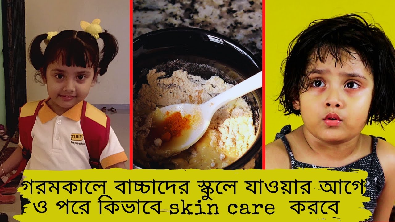 Summer Skin Care for kids | গরমে বাচ্চাদের স্কুলে নিয়ে যাওয়ার আগে ও পরে কিভাবে skin care করবে