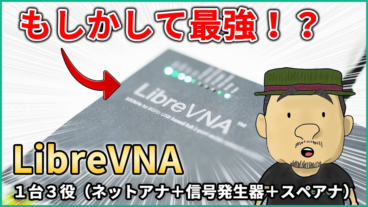 【1台3役】最強誕生！？ハイスペの格安ネットアナLibreVNA
