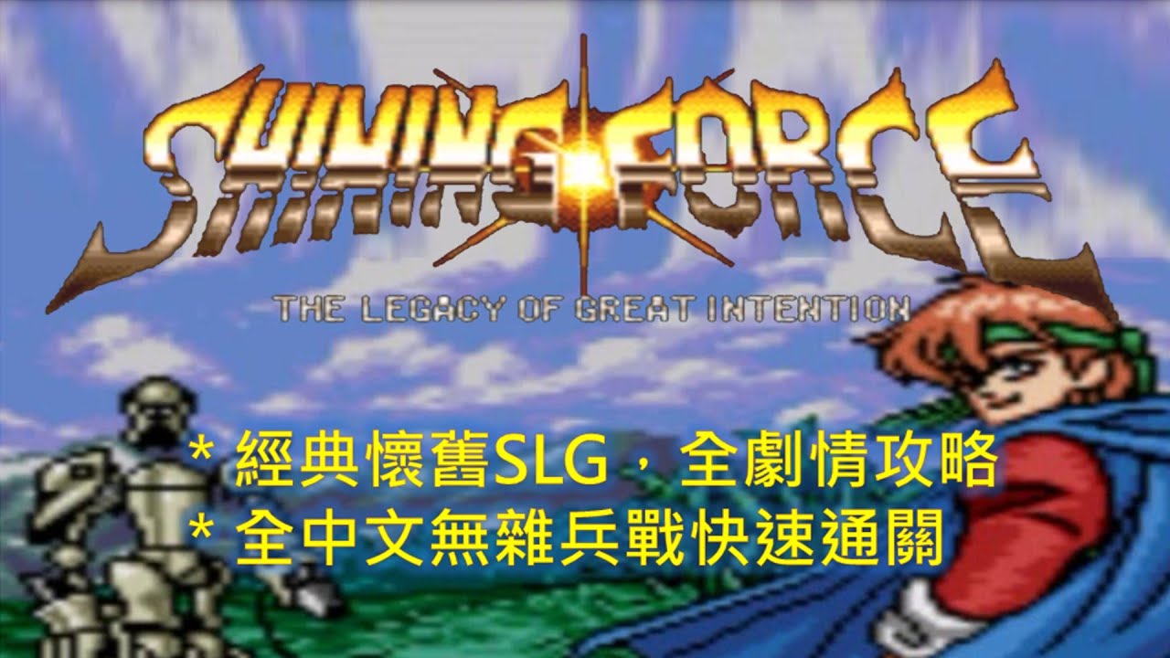 MD 光明與黑暗續戰篇 繁中版 全劇情流程攻略 Shining Force Walkthrough