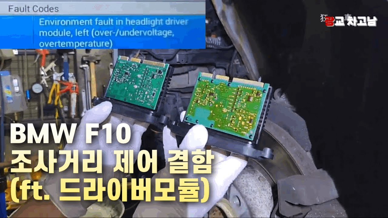 BMW F10 헤드라이트 조사거리 제어 결함