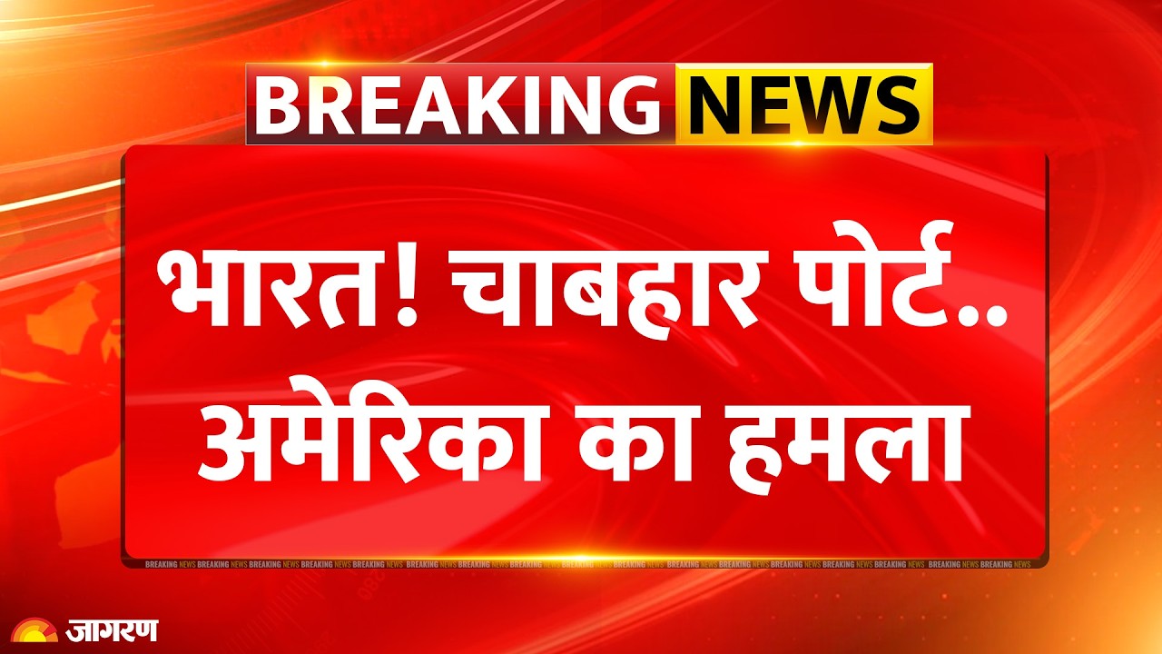 America Attack Chabahar Military Base : भारत! चाबहार पोर्ट के पास हमला  Breaking News lIran America