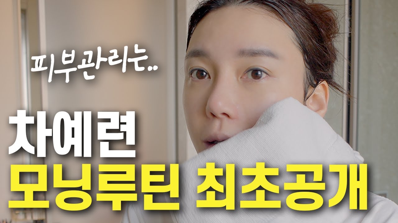 배우 차예련의 찐 모닝루틴! 야식으로 마무리..🍜ㅣ스킨케어, 스트레칭, 캔와인