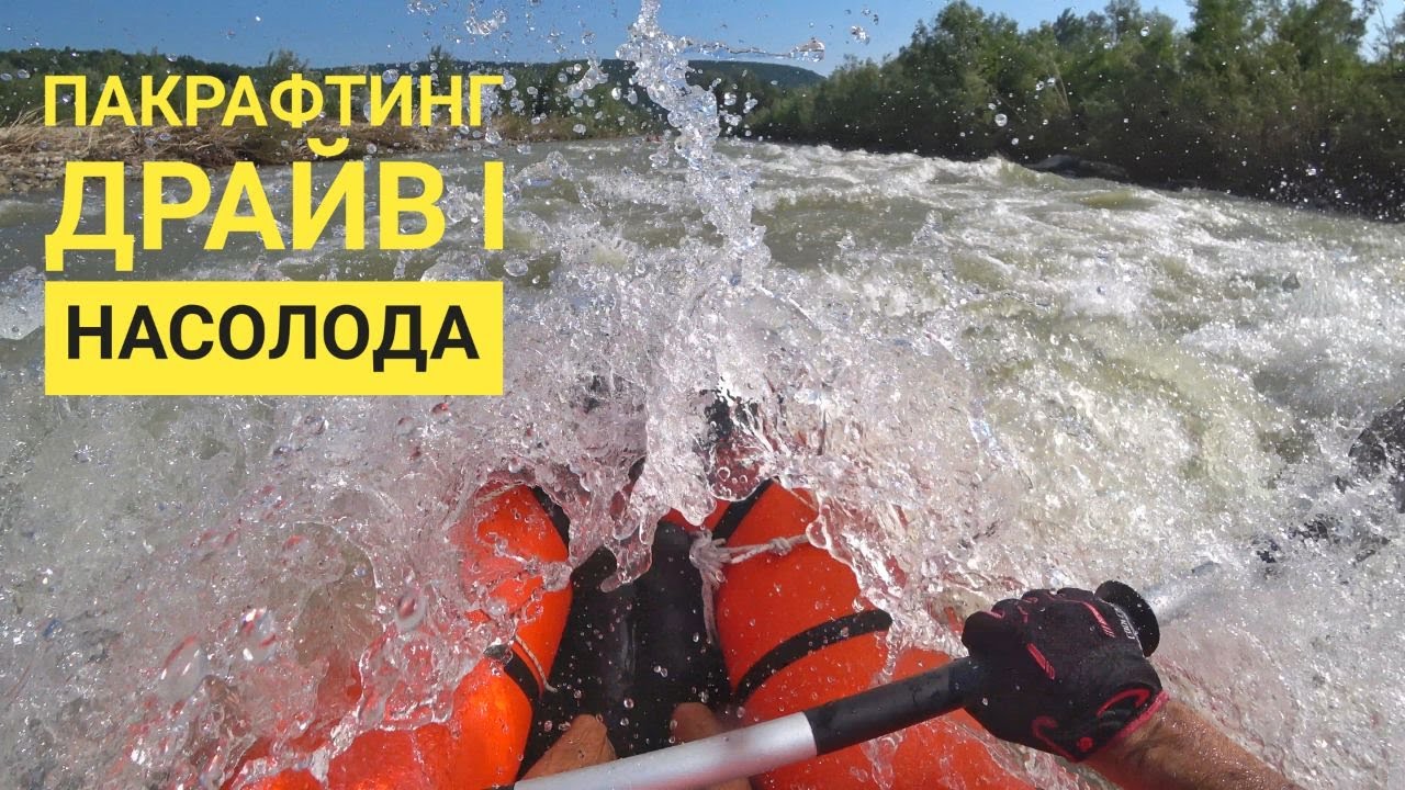 Пакрафтинг - драйв і насолода 🔥 - Надвірна - Березівка