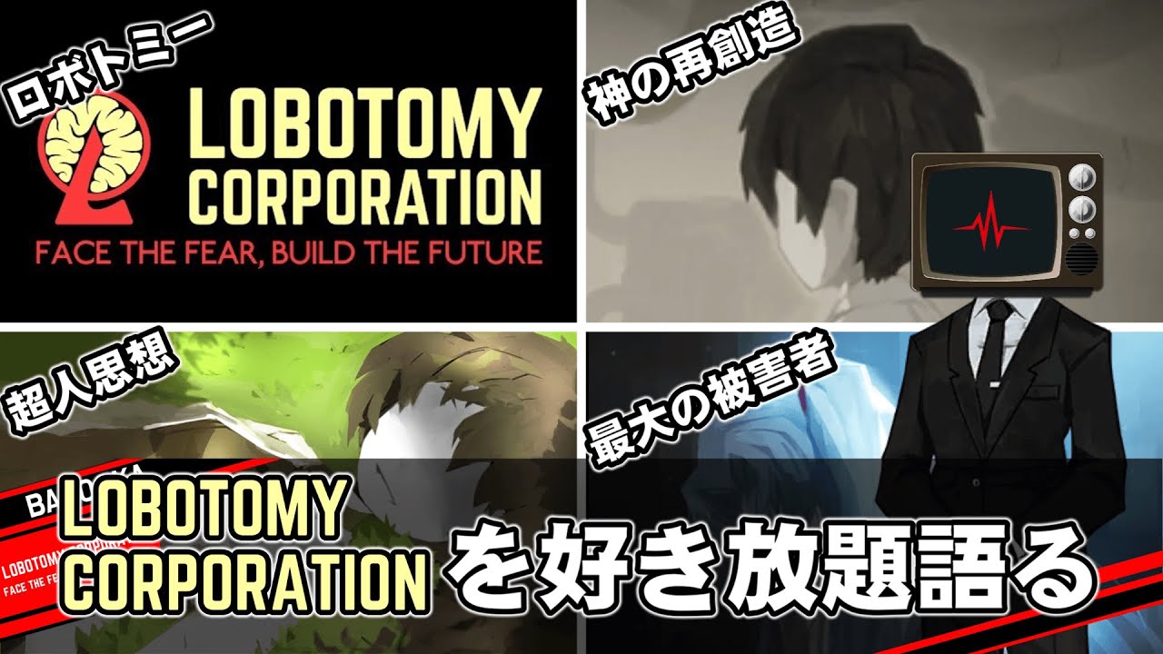 ロボトミーコーポレーションを好き放題語るだけの動画【Lobotomy Corporation】